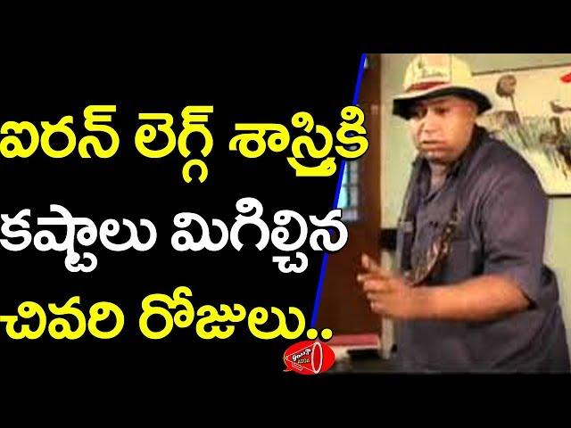 Tollywood Top Comedian Ironleg Sastri Biography | Gossip Adda