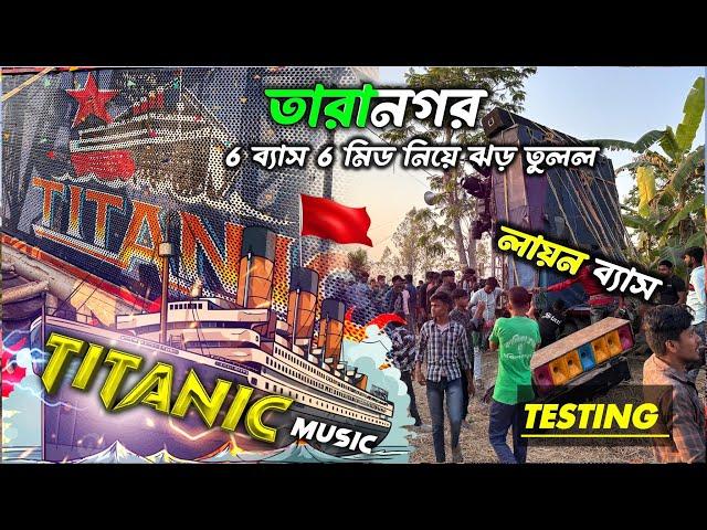 চন্দনাকে হারানো গ্যারেন্টি দিচ্ছে টাইটানিক কমিটি | পাওয়ারফুল টেস্টিং সিক্স এর লায়ন Bass | Taranagar