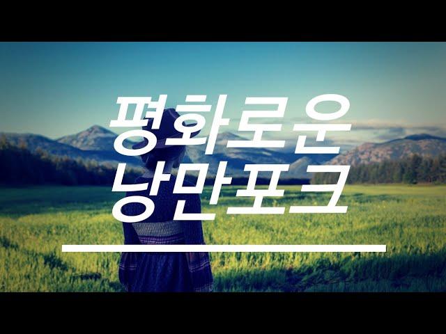 [PLAYLIST] 한적하고 평화로운 시골길에서 듣는 컨트리포크 힐링뮤직