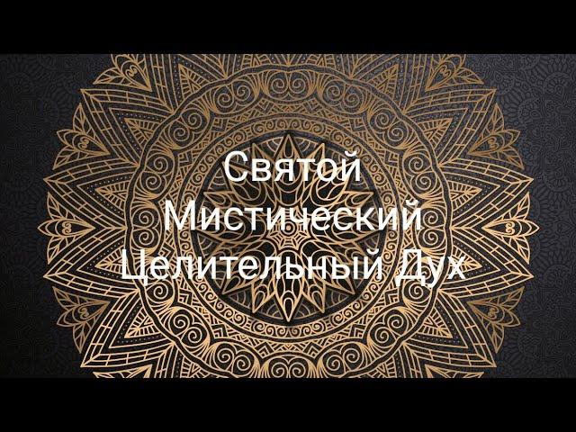 Мюриэль, энергии Святого Целительного Духа. #медитация