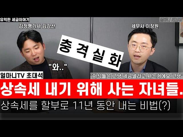 상속세 낼 돈 없어서 할부로 내는데.. 이자도 내야하고 번 돈의 절반 가까이 내야하는 처참한 현실