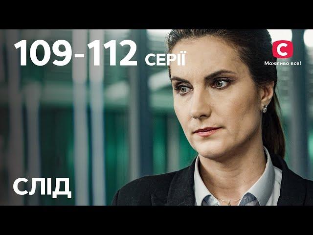 Серіал Слід: 109-112 серії | ДЕТЕКТИВ | СЕРІАЛИ СТБ | ДЕТЕКТИВНІ СЕРІАЛИ | УКРАЇНА