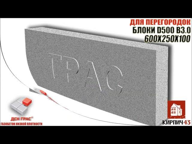 Грас - газобетонные блоки D350 B2.5. Тёплые, прочные.