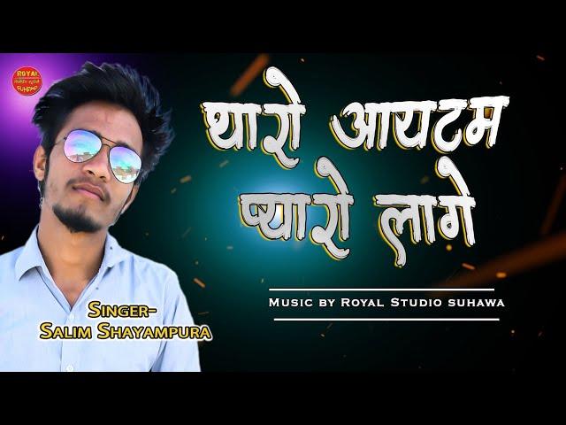 Dj Song || Tharo Itam Piyaro Lage ||Salim Shayampura ,Royal studio suhawa