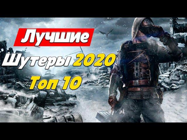 ТОП 10 ШУТЕРОВ НА ПК 2020 | ЛУЧШИЕ ШУТЕРЫ НА ПК |  СТРЕЛЯЛКИ НА ПК 2020! ШУТЕРЫ 2020