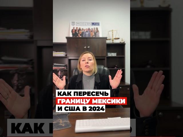 КАК пересечь ГРАНИЦУ Мексики и США в 2024 году – политическое убежище в США #иммиграция #cbpone #сша