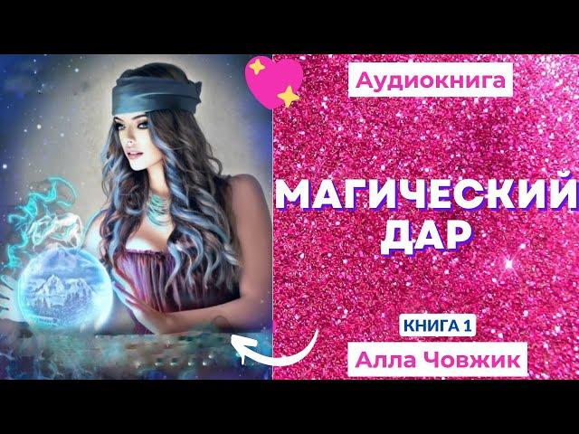 Аудиокнига Магический дар - Алла Човжик 2022. Книга 1