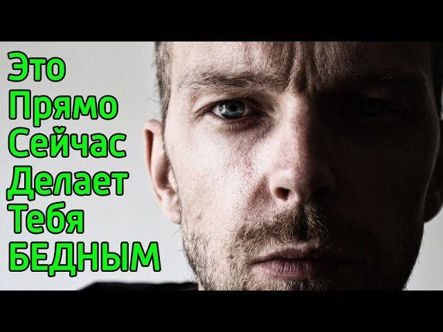 Ошибки бедных людей. Почему не хватает денег? Секреты богатых людей!