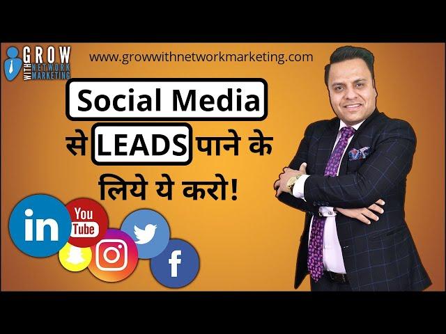 Social Media से LEADS पाने के लिये ये करो | Jatin Arora | Network Marketing