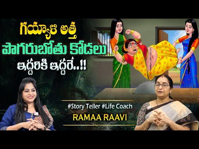 Ramaa Raavi New Moral Stories || Bedtime Chandamama Stories | Best Moral Stories #sumantvprograms