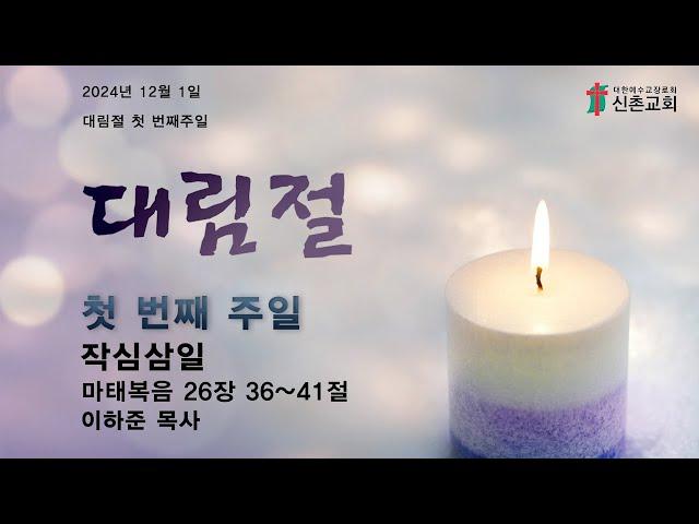 [20241201]주일예배 3부(이하준 목사)작심삼일(마태복음 26장 36~41절)