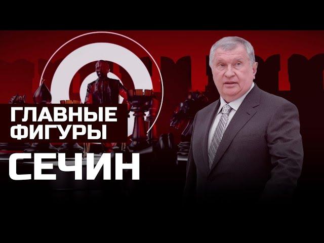 Игорь Сечин: Нефтяной магнат I ГЛАВНЫЕ ФИГУРЫ