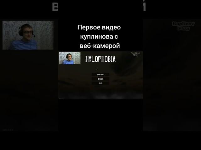 Первое видео Куплинова с вебкой