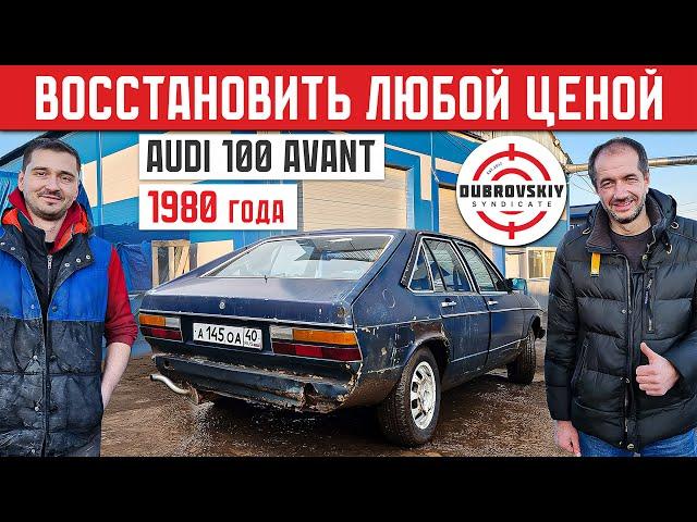 АУДИ СИНДИКАТА! НОВАЯ ЖИЗНЬ в 45 лет! Восстановление Audi 100 Avant 1980 года