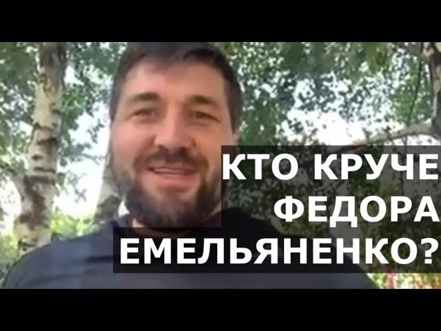 Кто КРУЧЕ Емельяненко? Федор дрался, как Хабиб сейчас дерется / Интервью Виталия Минакова