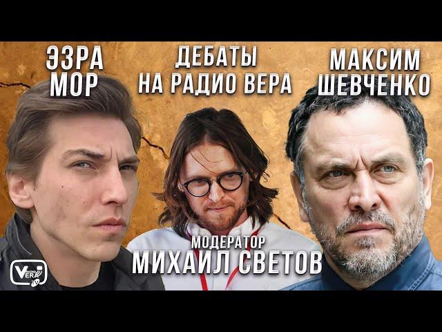 Дебаты между Эзрой Мор и Максимом Шевченко