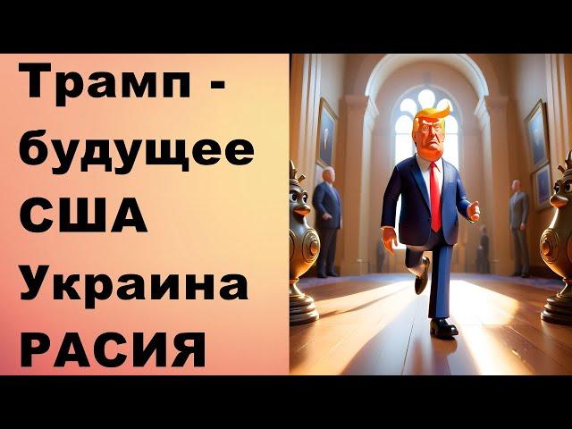 Трамп - будущее США, Украина, расия!