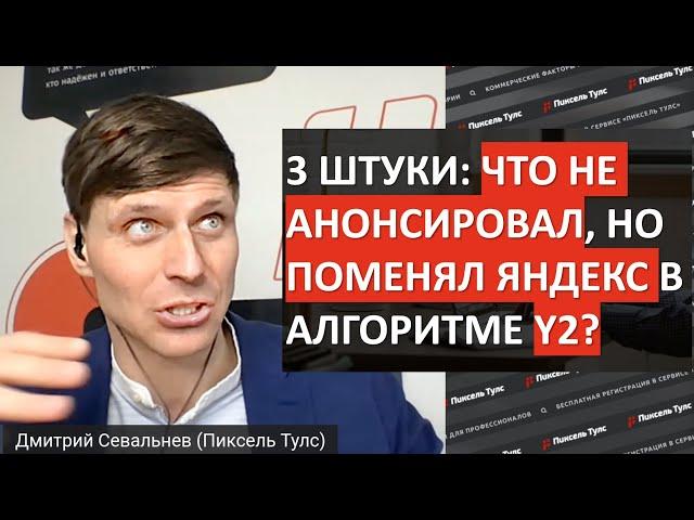 SEO: что вы пропустили? Что НЕ было анонсировано Яндексом в Y2 и новом алгоритме ранжирования?