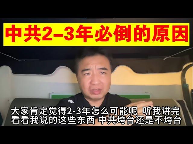 翟山鹰：为什么说中国共产党执政时间只剩2-3年