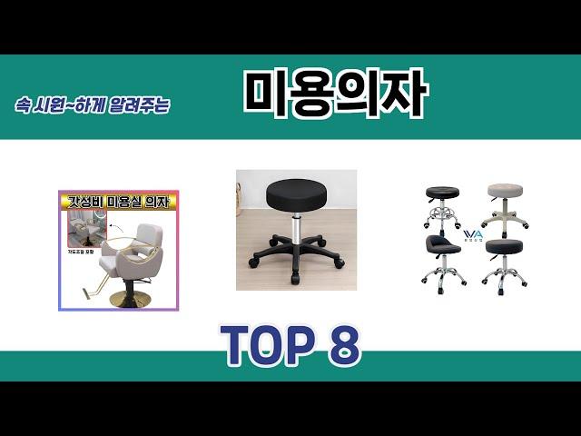 속 시원~하게 알려주는 미용의자 추천 TOP 8