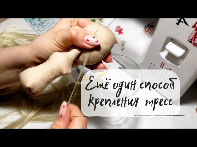 Необычный способ крепления тресс | текстильная кукла своими руками