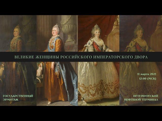 «Великие женщины Российского императорского двора». Онлайн-конференция по реставрационной программе