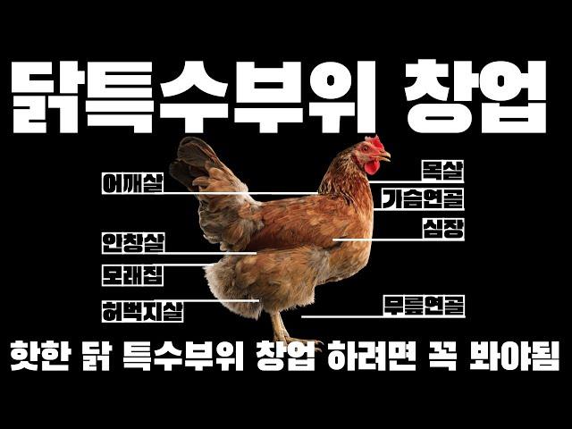 닭특수부위 창업, 당신이 몰랐던 10가지 창업아이템