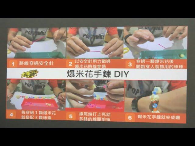 2024-06-10 卡滋爆米花觀光工廠 Pop-Smile Popcorn - 爆米花️手鍊 DIY / 邊做邊吃真好玩 x 新北/八里