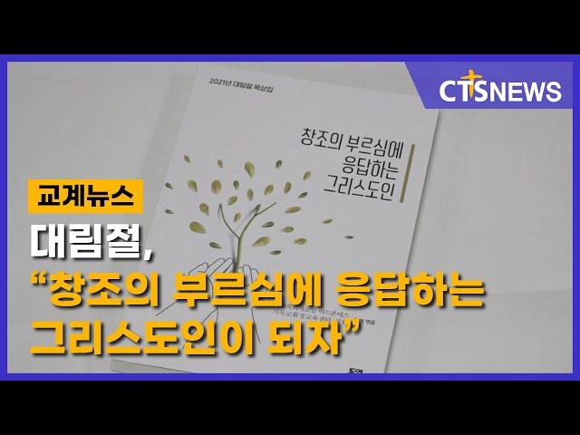 대림절, “창조의 부르심에 응답하는 그리스도인이 되자”(최대진) l CTS뉴스