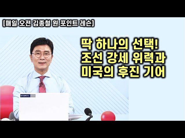 [김종철 원포인트레슨] 오늘 조선주 위력! 원픽 강조 드린 섹터! 미국이 후진 기어 넣은 이유? 명품주 공략