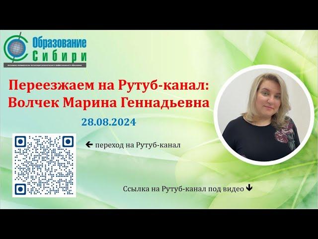 30.08.2024 Волчек Марина: переезжаем на Рутуб с Ютуб