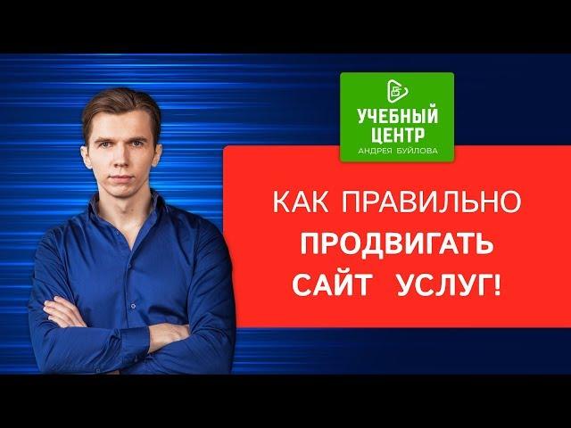 Как правильно продвигать сайт услуг!