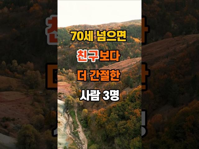 140만뷰 70세 넘으면...  친구보다 더 간절한 사람 3명 #명언 #인생조언 #좋은글 #지혜
