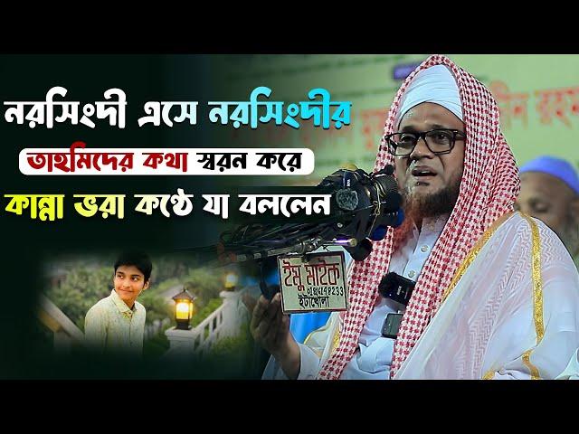 নরসিংদী এসে নরসিংদীর তাহমিদের কথা স্বরন করে কান্না ভরা কণ্ঠে যা বললেন মুফতি জসিম উদ্দিন রহমানি