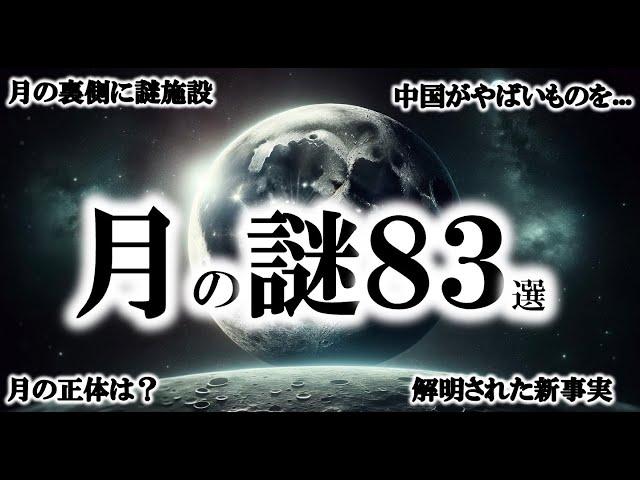 【睡眠用】ガチで眠れなくなる。謎だらけの月の謎はつきません。【ゆっくり解説】