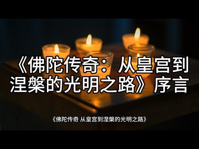 0.序言《佛陀传奇：从皇宫到涅槃的光明之路》