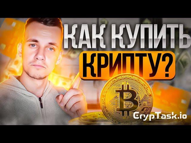 СМОТРИТЕ! Вы узнаете как купить криптовалюту: 3 шага для новичков