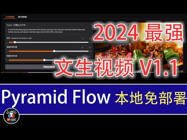 2024最强文生视频PyramidFlow免部署本地包1.1🟢牛哥本地安装包保成功详解🟢牛哥AI实验室 NIUGEE AI（107）