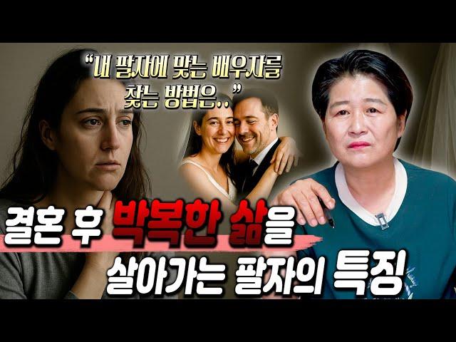 결혼 이후 더욱 박복한 인생을 살아가는 팔자의 특징 / 내 팔자에 맞는 배우자를 찾는 방법