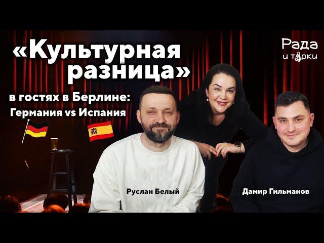 Руслан Белый и Дамир Гильманов — участники проекта «Культурная разница» I интервью в Берлине.