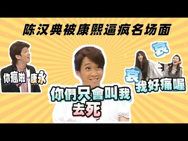 【康熙来了】陈汉典被康熙逼疯那些名场面24