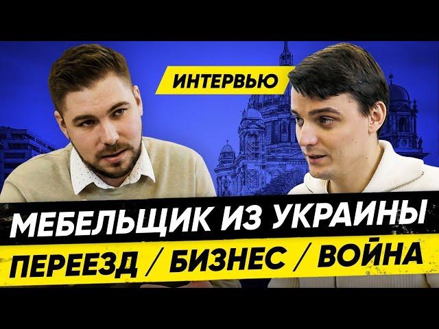 История украинца, который строил Мебельный Бизнес в Германии. Антон Качанов. Интервью  #мишабур2