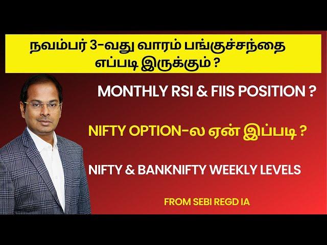 நவம்பர் 3-வது வாரம் பங்குச்சந்தை எப்படி இருக்கும் ? Nifty & Banknifty weekly levels  | Monthly RSI