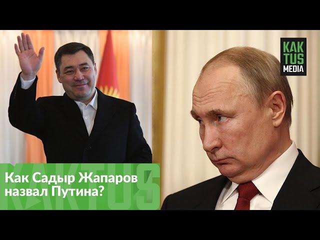 Как Садыр Жапаров назвал Путина?