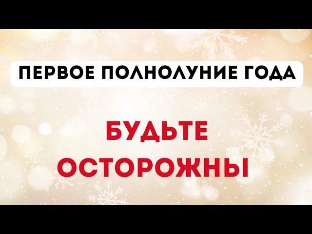 Первое полнолуние года. Будьте осторожны.