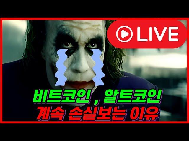 (속보) 비트코인 , 알트코인 이거 하나만 깨우쳐도 인생이 달라집니다.