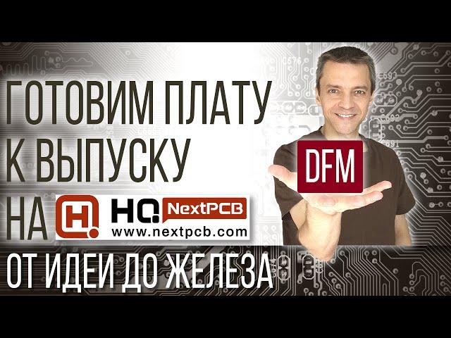 Готовим плату к выпуску на NextPCB