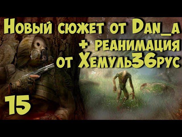  Новый Сюжет от dan_a + "РЕАНИМАЦИЯ" Хемуль36рус  #15 Продолжаем!