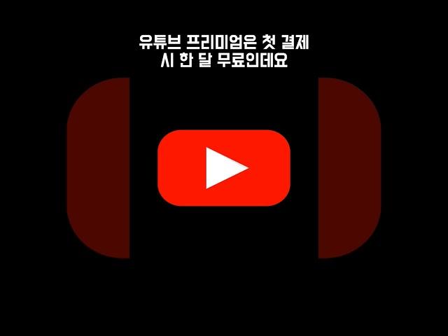 유튜브 프리미엄 계속 무료로 쓰기