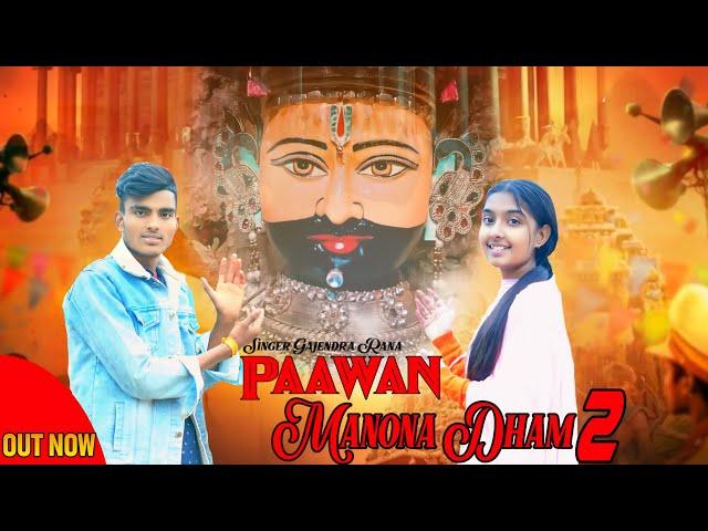 PAAWAN MANONA DHAM 2//GAJENDRA RANA//POOJA CHAUAHN//NEW MANONA DHAM BHAJAN 2024